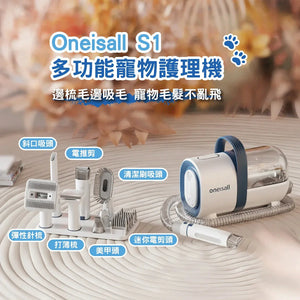 Oneisall S1 七種配件│寵物美容真空吸毛器 │輕鬆打理貓狗毛髮-貓狗-毛孩物語Pets Thing|香港寵物貓狗用品專門店:IATA寵物飛機籠、寵物手推車、貓爬架貓樹