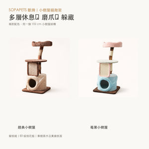 SOPAPETS 小樹屋貓爬架兩款配色及物料
