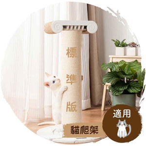 🕯️貓咪古羅馬風麻繩磨爪貓抓爬架 (標準版)-貓-毛孩物語Pets Thing|香港寵物貓狗用品專門店:IATA寵物飛機籠、寵物手推車、貓爬架貓樹