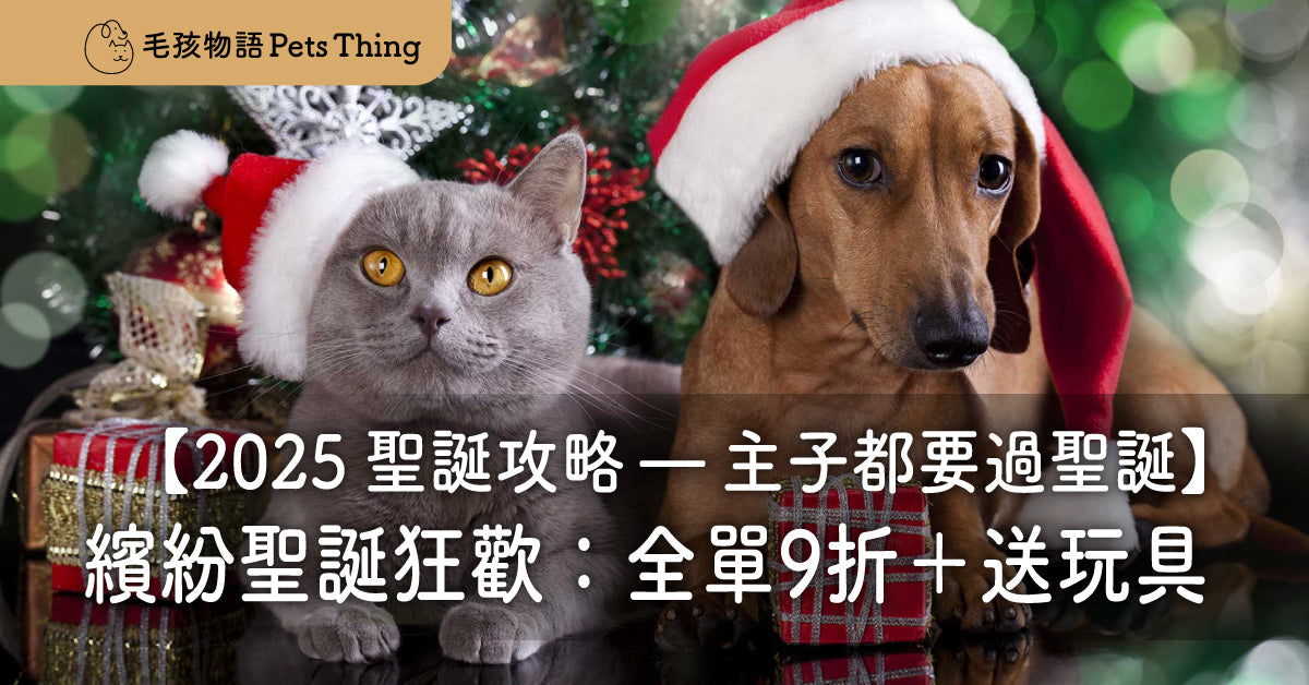 【2025 聖誕攻略】主子都要過聖誕！Pets Thing 繽紛聖誕狂歡：全單9折＋送玩具 - 毛孩物語Pets Thing Pet Supplies Online Store｜香港寵物貓狗用品專門店：IATA寵物飛機籠、寵物手推車、貓爬架貓樹