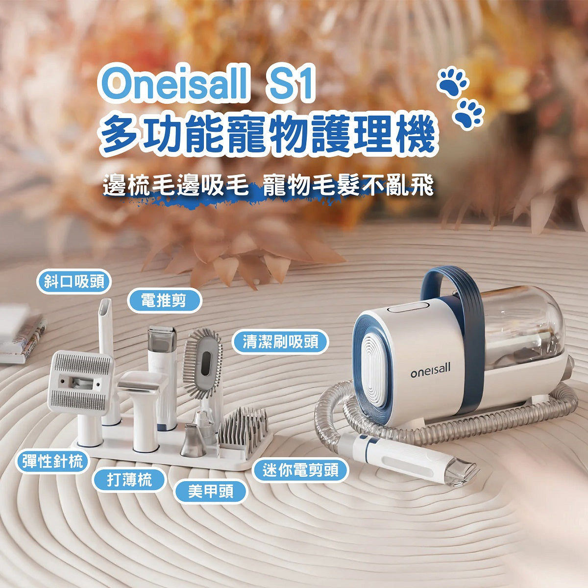 Oneisall S1 七種配件│寵物美容真空吸毛器 │輕鬆打理貓狗毛髮-貓狗-毛孩物語Pets Thing｜香港寵物貓狗用品專門店：IATA寵物飛機籠、寵物手推車、貓爬架貓樹