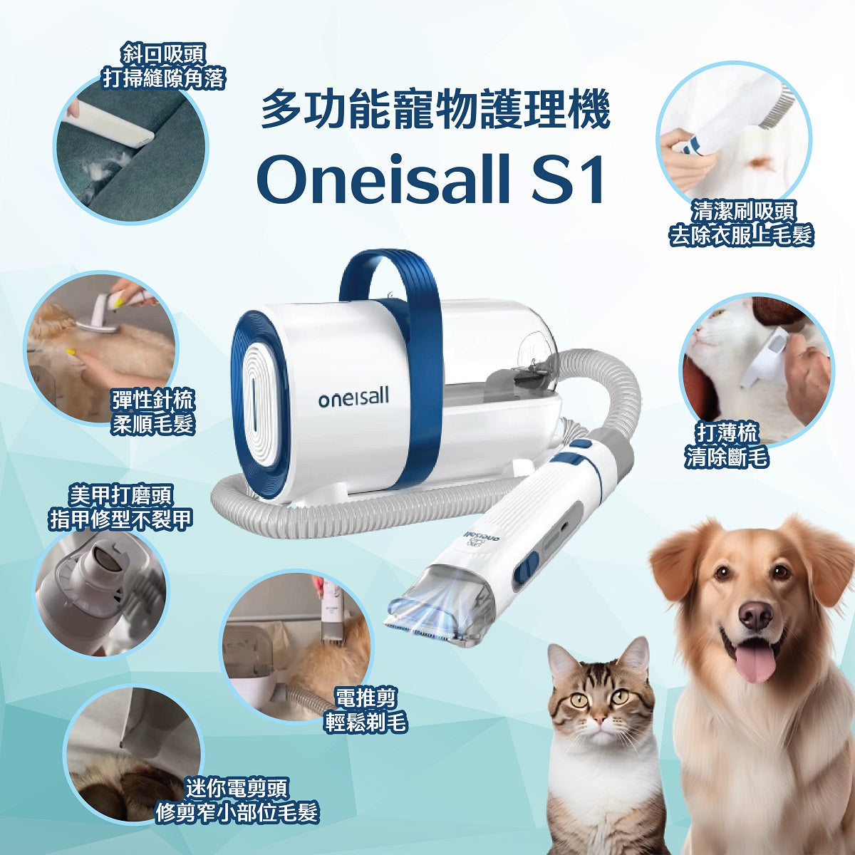 Oneisall S1 七種配件│寵物美容真空吸毛器 │輕鬆打理貓狗毛髮-貓狗-毛孩物語Pets Thing｜香港寵物貓狗用品專門店：IATA寵物飛機籠、寵物手推車、貓爬架貓樹