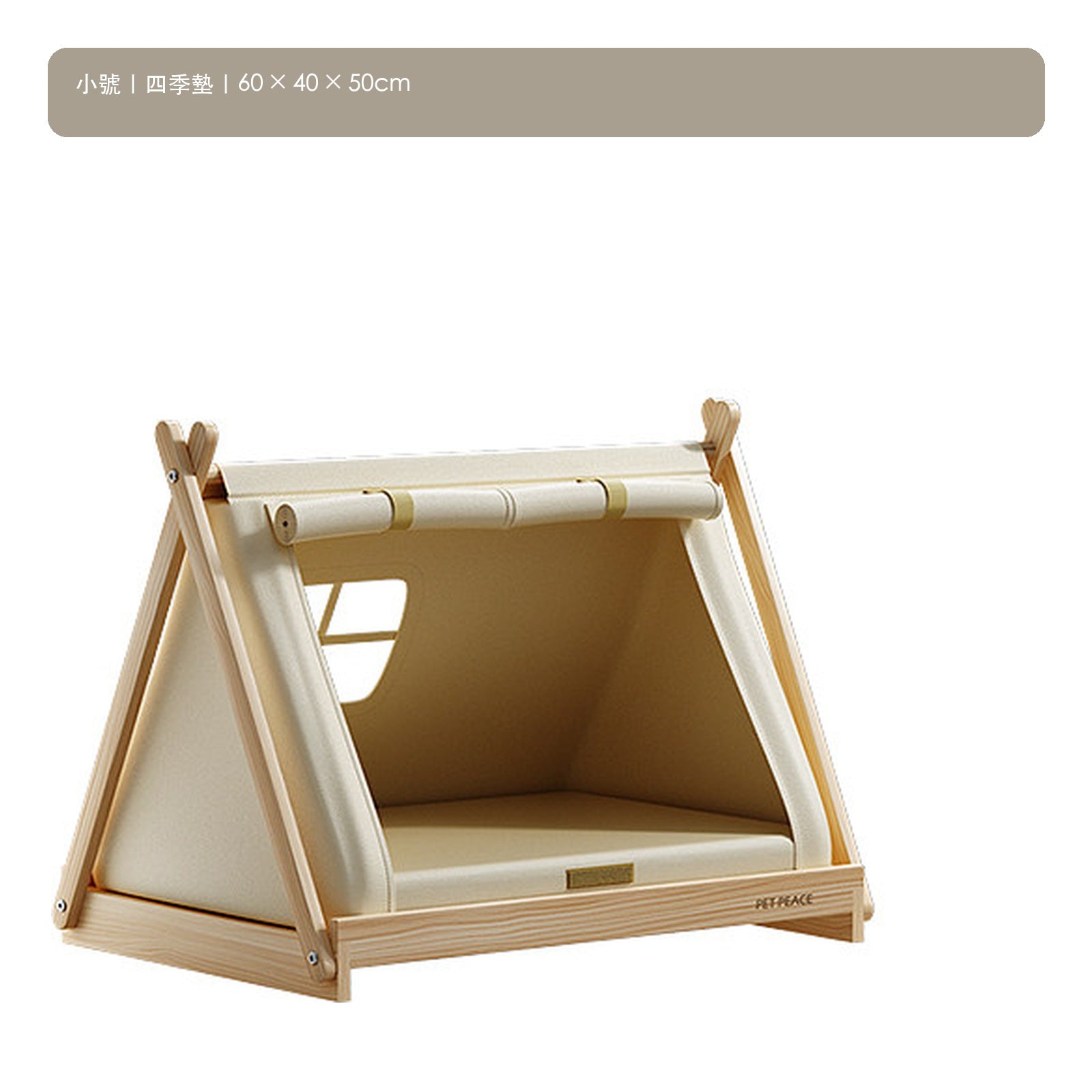 Petpeace 實木離地寵物帳篷床（60／73cm・四季墊／冰藤／毛絨） 商品圖片 1