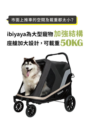 Ibiyaya FS2380安心陪大型犬寵物推車(寵物承重：50kg)-狗-毛孩物語Pets Thing｜香港寵物貓狗用品專門店：IATA寵物飛機籠、寵物手推車、貓爬架貓樹