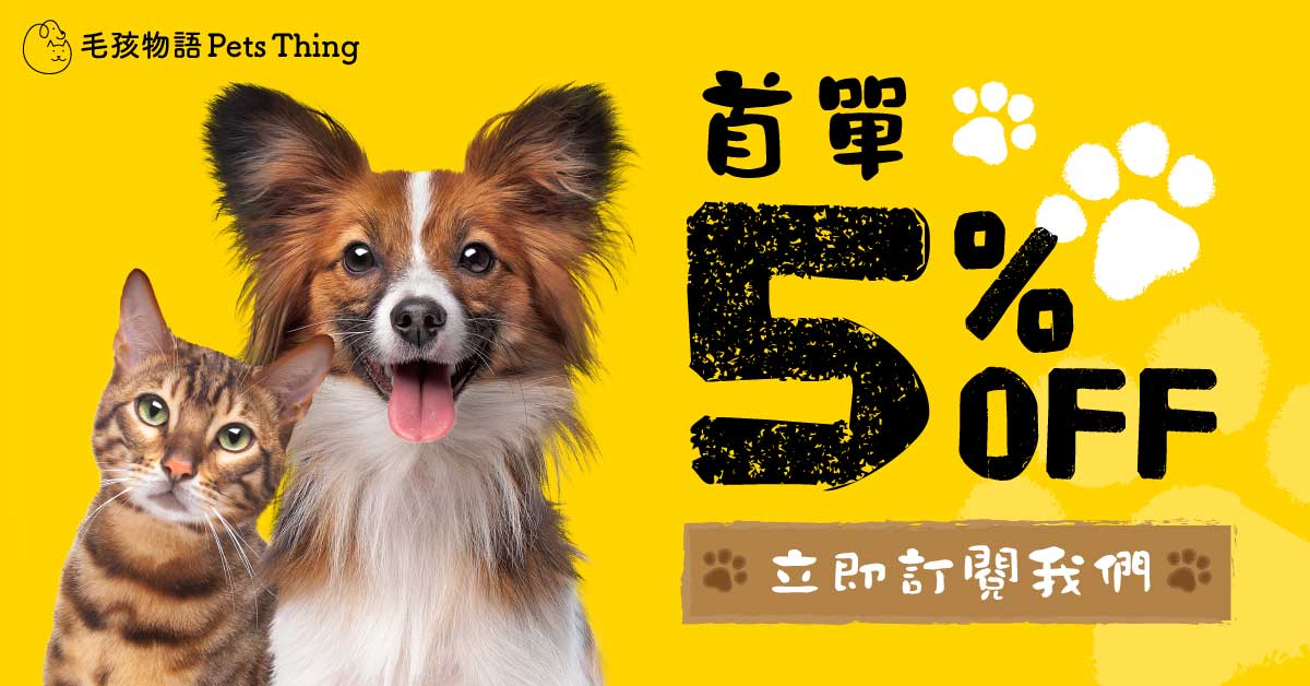 訂閱我們毛孩物語，立即領取5％折扣