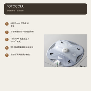 POPOCOLA 電動捕獵毯逗貓玩具（54cm・3 檔轉速） 商品圖片 3