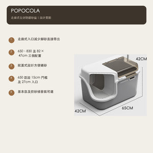 POPOCOLA 全封閉走廊式貓砂盆（650／830／82 × 47cm・6 款） 商品圖片 7