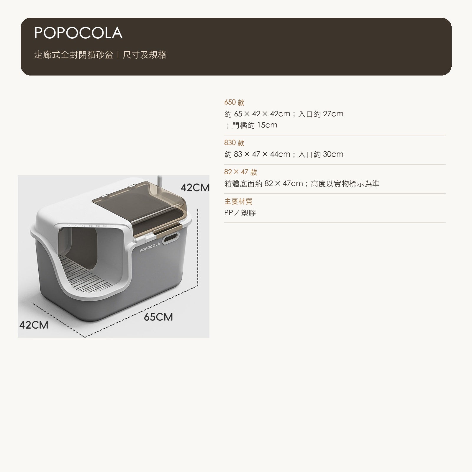 POPOCOLA 全封閉走廊式貓砂盆（650／830／82 × 47cm・6 款） 商品圖片 8