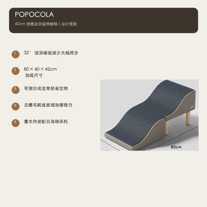 POPOCOLA 42cm 加高摺疊波浪寵物樓梯（深灰／卡其） 商品圖片 3