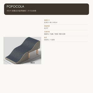 POPOCOLA 42cm 加高摺疊波浪寵物樓梯（深灰／卡其） 商品圖片 4
