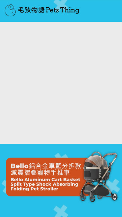 Bello 鋁合金車籃分拆款 減震摺疊寵物貓狗手推車（寵物承重：15kg）