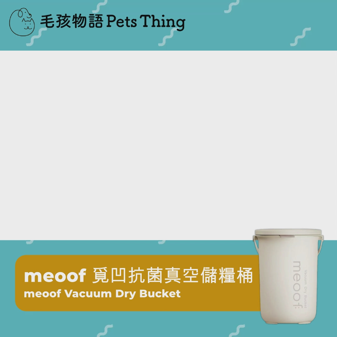 meoof 覓凹抗菌真空儲糧桶 (30L 帶分倉)