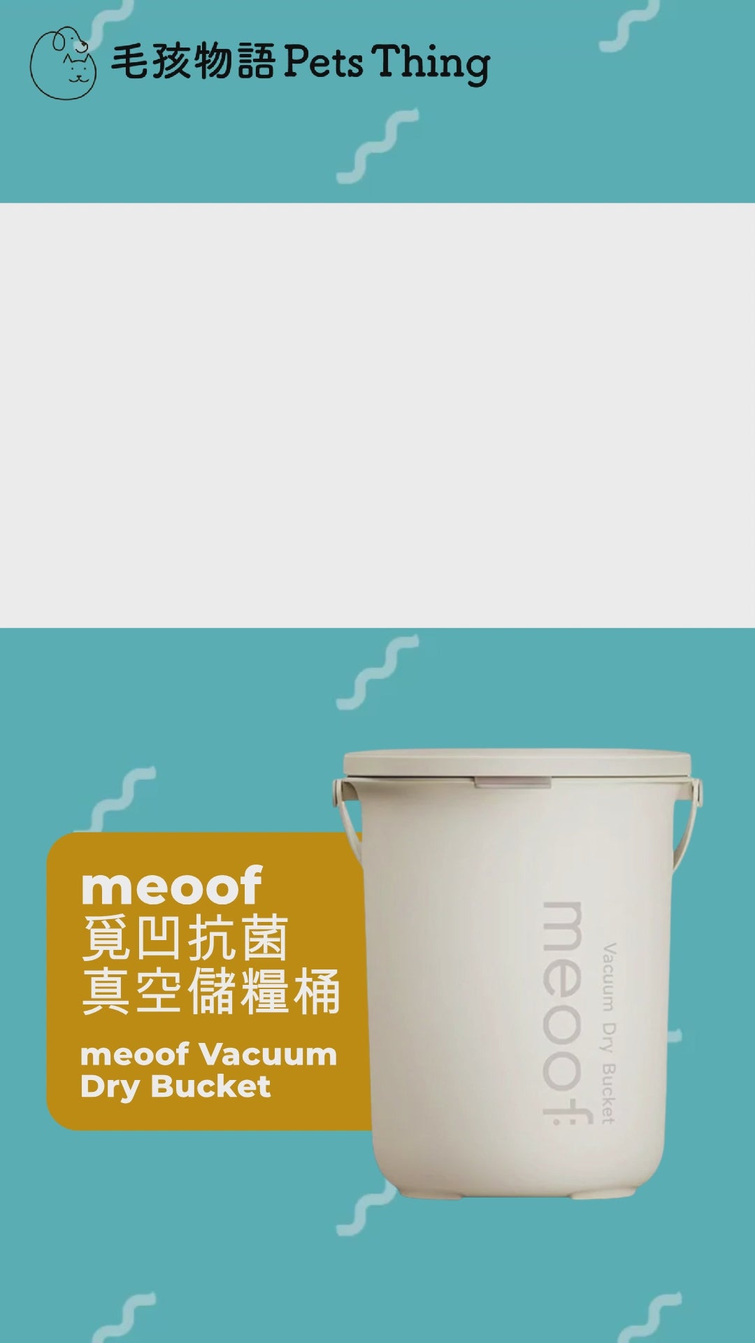 meoof 覓凹抗菌真空儲糧桶 (30L 帶分倉)