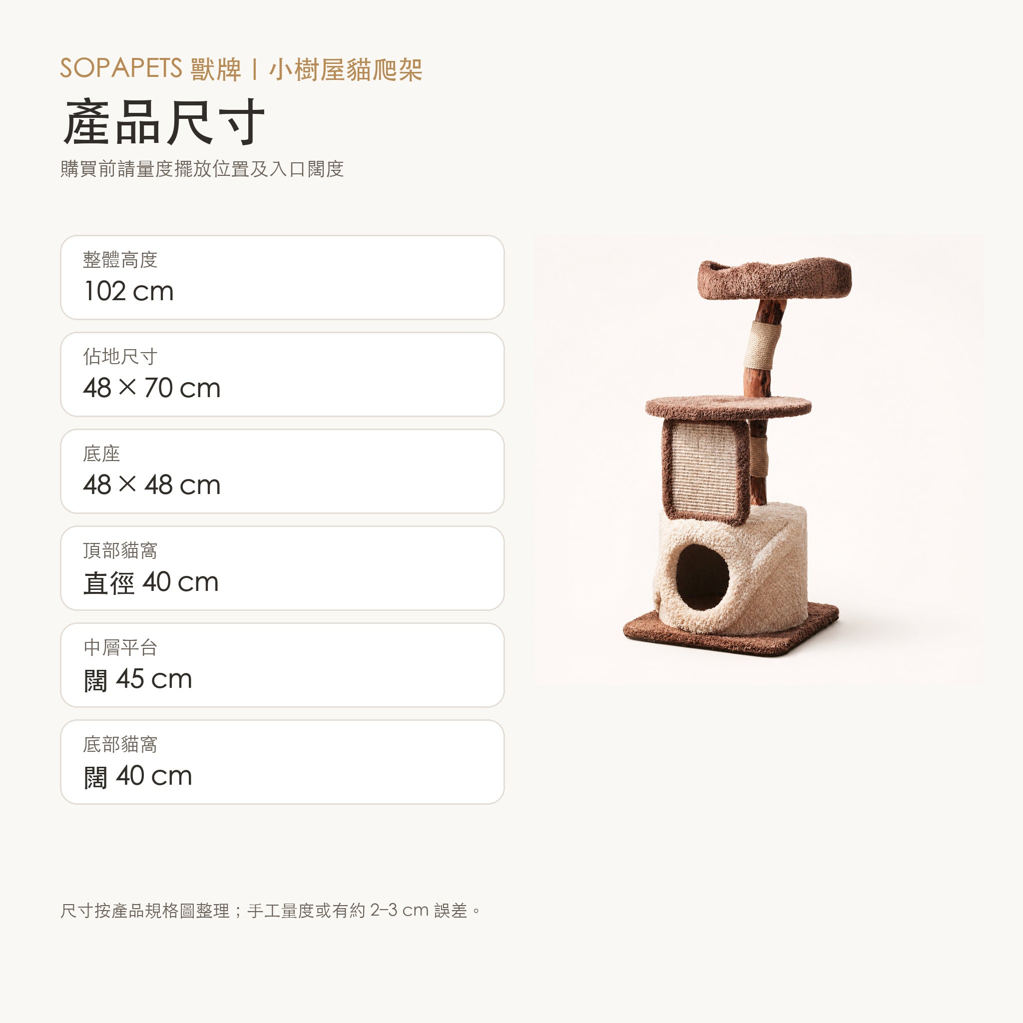 SOPAPETS 小樹屋貓爬架香港繁體尺寸圖