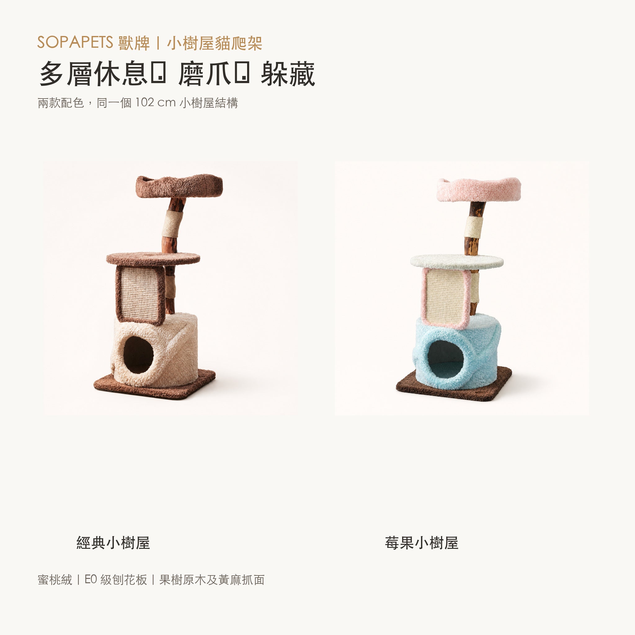 SOPAPETS 小樹屋貓爬架兩款配色及物料