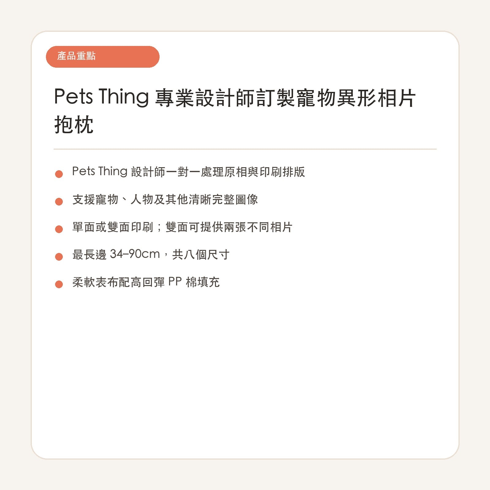 Pets Thing 專業設計師訂製寵物異形相片抱枕 繁體中文產品重點
