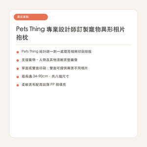 Pets Thing 專業設計師訂製寵物異形相片抱枕 繁體中文產品重點
