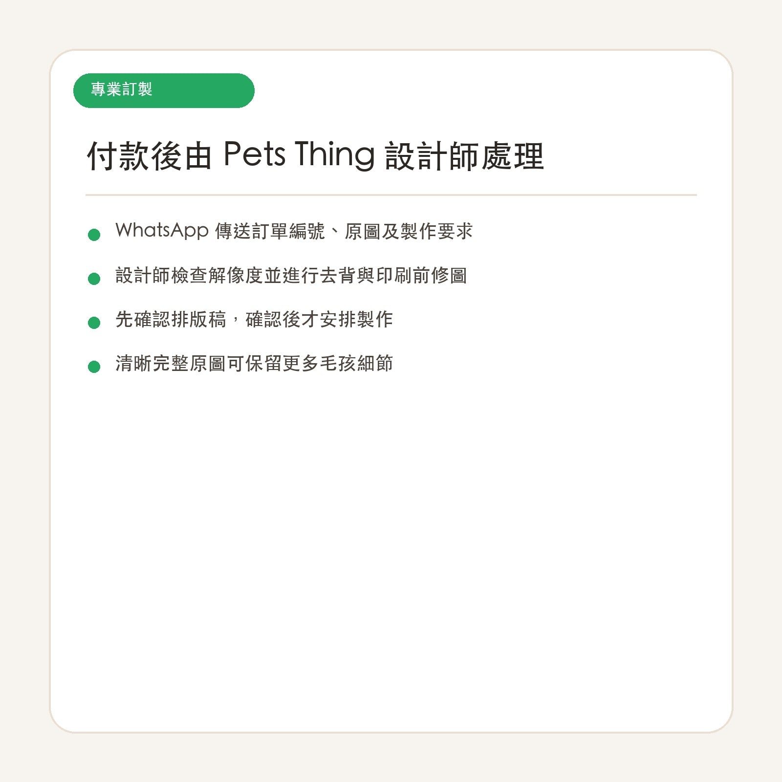 Pets Thing 專業設計師訂製寵物異形相片抱枕 Pets Thing 專業設計服務流程