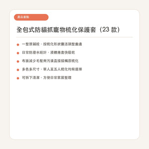 全包式防貓抓寵物梳化保護套｜麥田系列-寵物梳化保護套-毛孩物語Pets Thing｜香港寵物貓狗用品專門店：IATA寵物飛機籠、寵物手推車、貓爬架貓樹