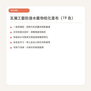 五層工藝防潑水寵物梳化蓋布｜經典色系列-寵物梳化保護套-毛孩物語Pets Thing｜香港寵物貓狗用品專門店：IATA寵物飛機籠、寵物手推車、貓爬架貓樹