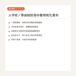 人字紋／泰迪絨防潑水寵物梳化蓋布 繁體中文產品重點