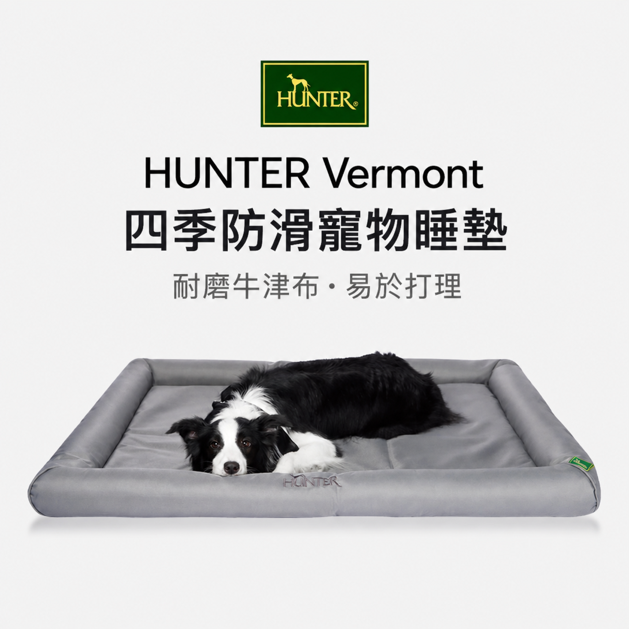 HUNTER Vermont 四季防滑寵物睡墊繁體中文介紹