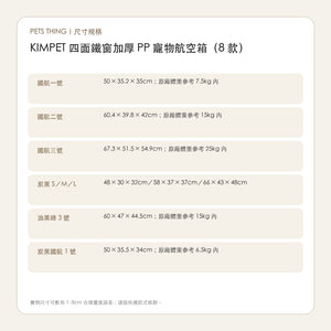 KIMPET 寵物航空箱（8 款・四面鐵窗／加厚 PP）-寵物航空箱寵物袋-毛孩物語Pets Thing｜香港寵物貓狗用品專門店：IATA寵物飛機籠、寵物手推車、貓爬架貓樹