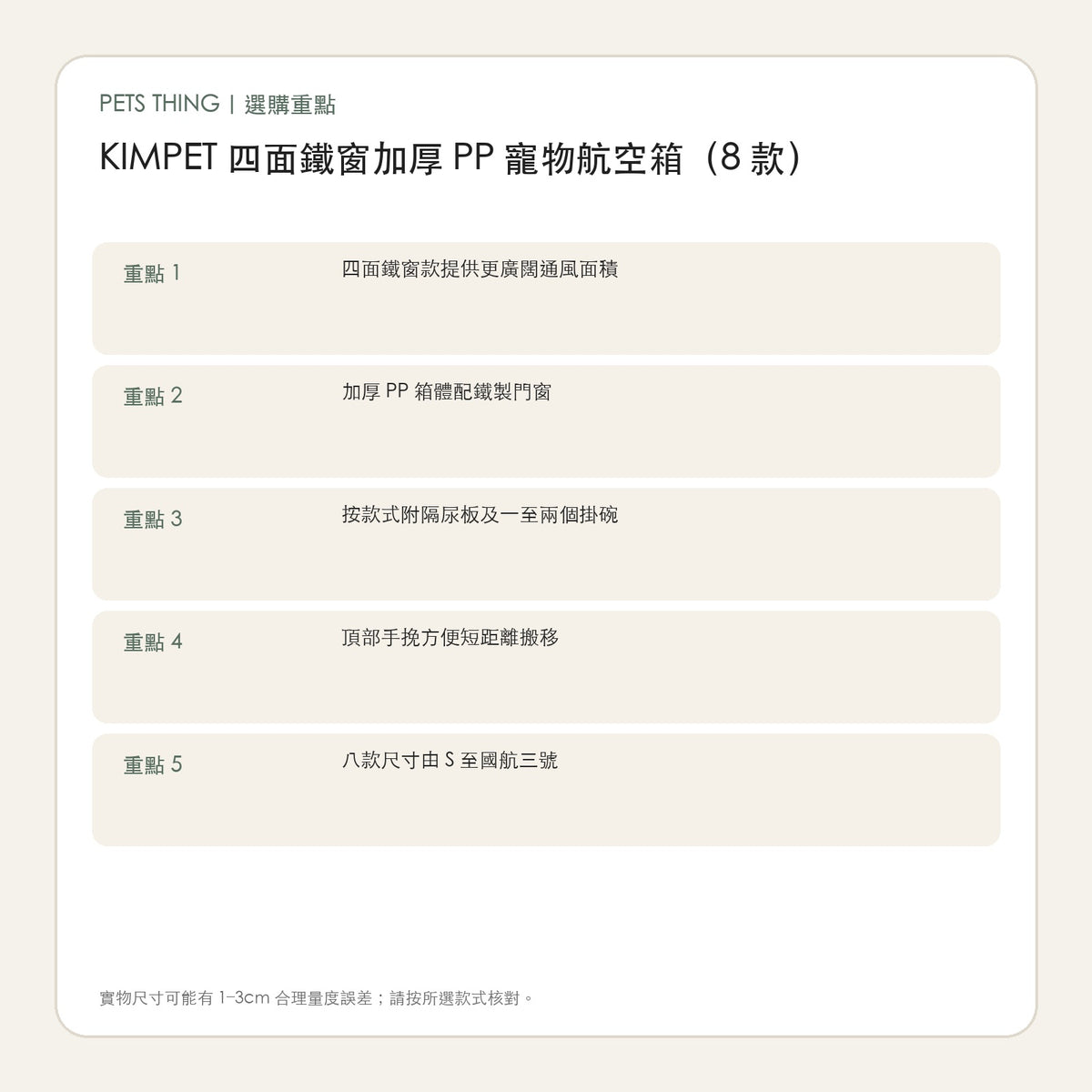 KIMPET 四面鐵窗加厚 PP 寵物航空箱（8 款） 繁體中文選購重點