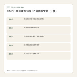 KIMPET 四面鐵窗加厚 PP 寵物航空箱（8 款） 繁體中文選購重點