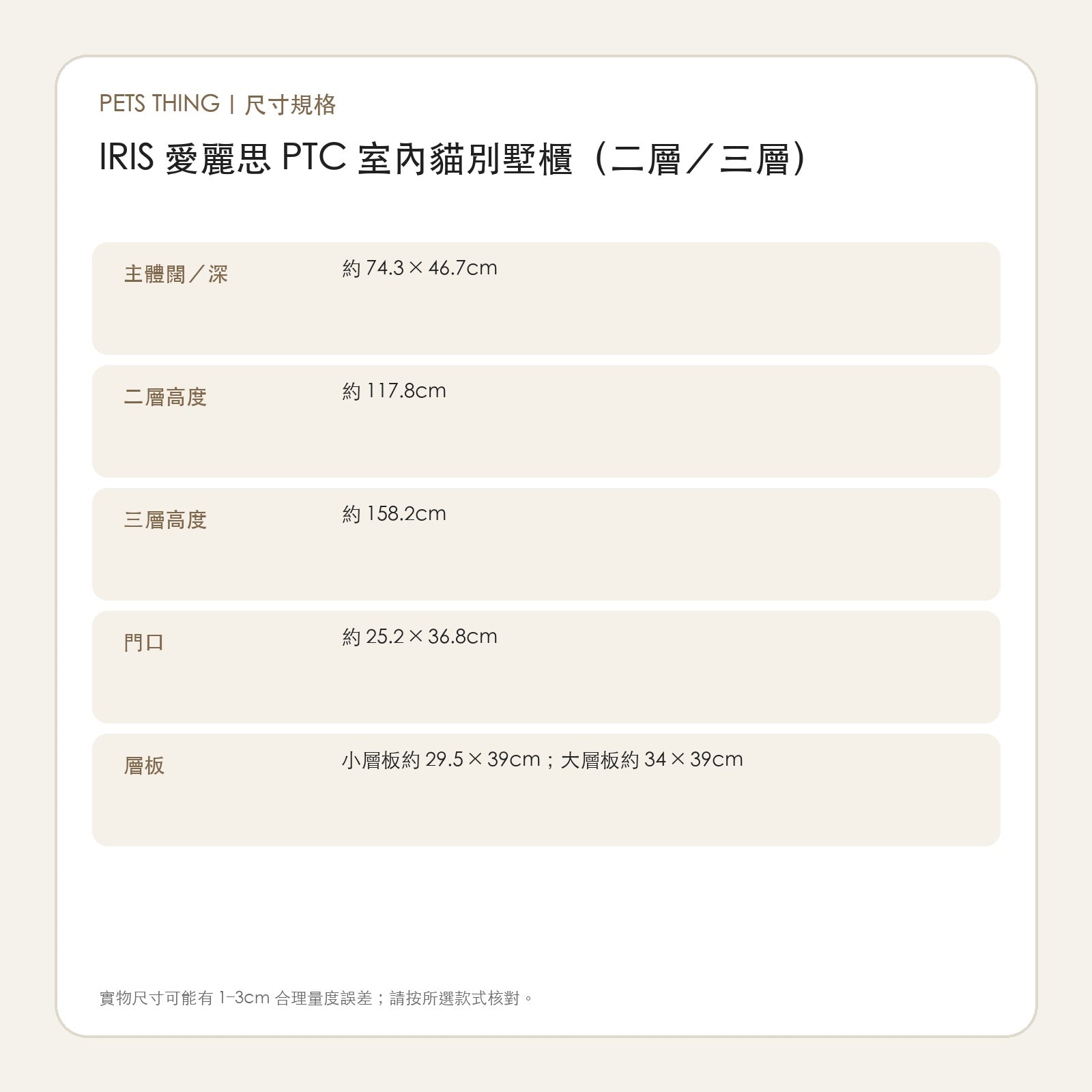 IRIS 愛麗思 PTC 室內貓別墅櫃（二層／三層） 繁體中文尺寸規格