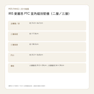 IRIS 愛麗思 PTC 室內貓別墅櫃（二層／三層） 繁體中文尺寸規格