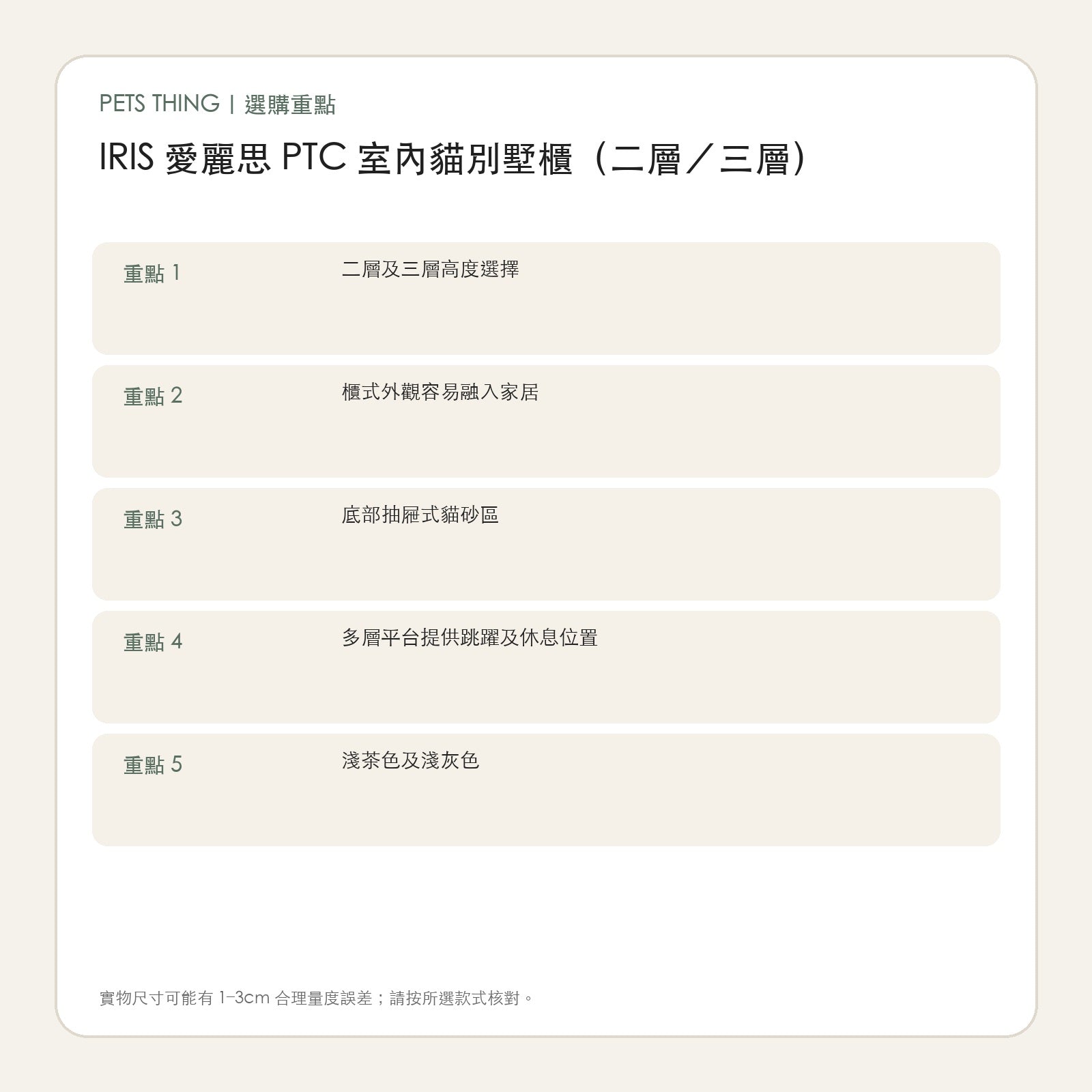 IRIS 愛麗思 PTC 室內貓別墅櫃（二層／三層） 繁體中文選購重點