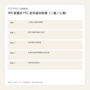 IRIS 愛麗思 PTC 室內貓別墅櫃（二層／三層） 繁體中文選購重點