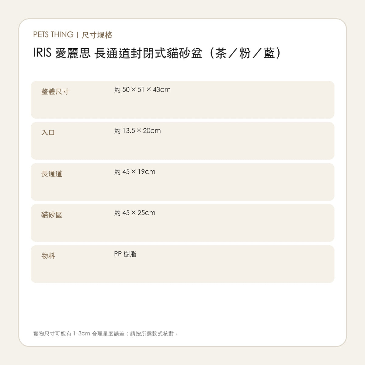 IRIS 愛麗思 長通道封閉式貓砂盆（茶／粉／藍） 繁體中文尺寸規格