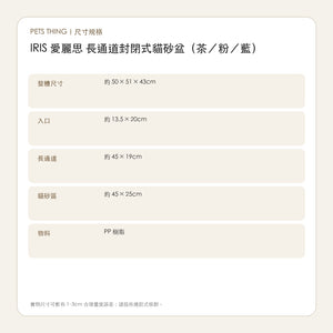 IRIS 愛麗思 長通道封閉式貓砂盆（茶／粉／藍） 繁體中文尺寸規格