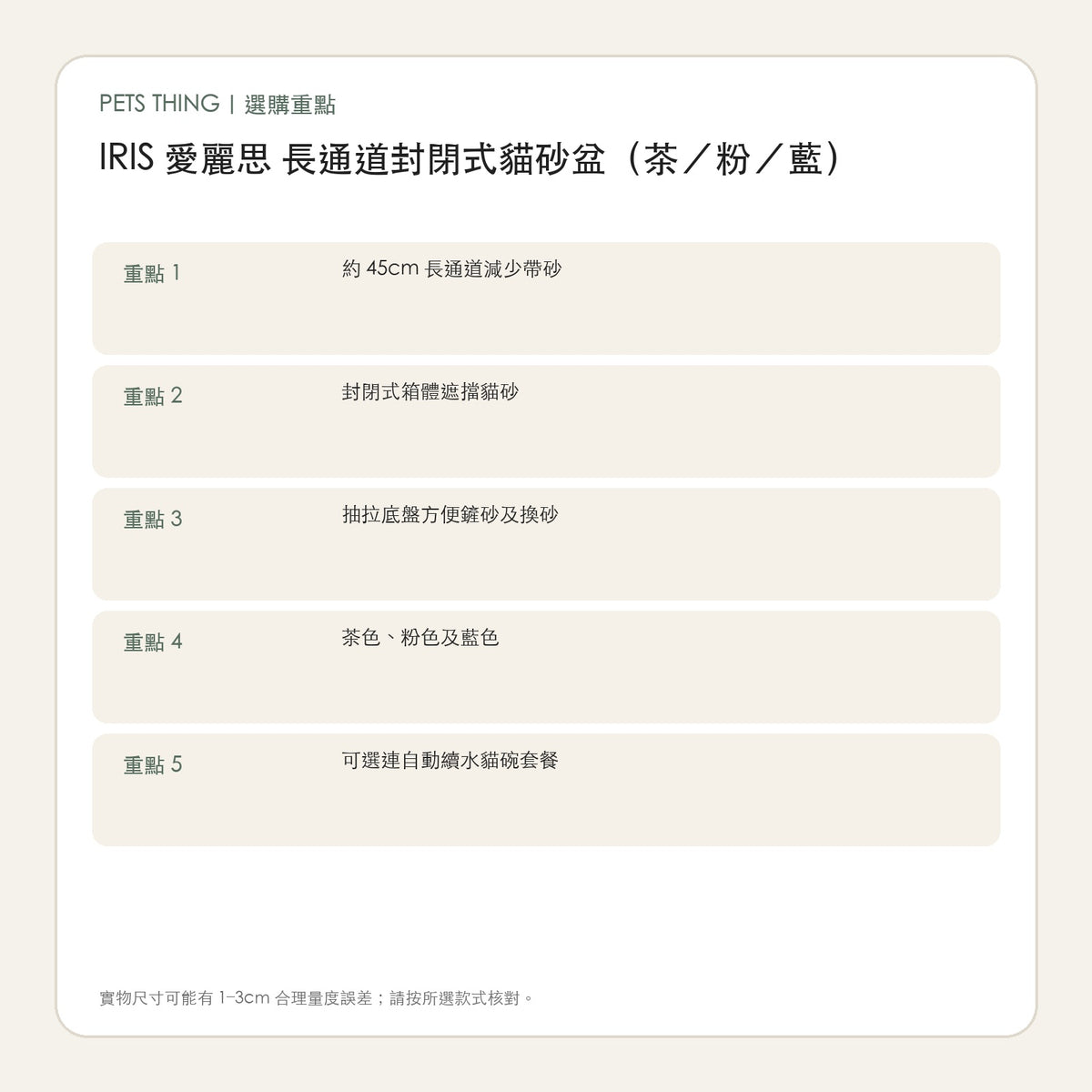IRIS 愛麗思 長通道封閉式貓砂盆（茶／粉／藍） 繁體中文選購重點