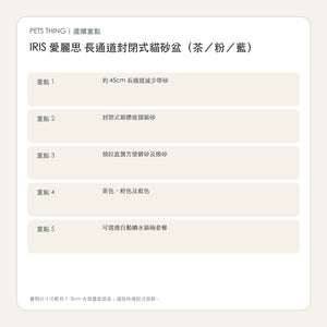 IRIS 愛麗思 長通道封閉式貓砂盆（茶／粉／藍） 繁體中文選購重點