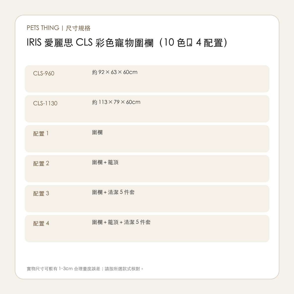 IRIS 愛麗思 CLS 彩色寵物圍欄（10 色・4 配置） 繁體中文尺寸規格