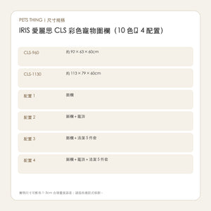 IRIS 愛麗思 CLS 彩色寵物圍欄（10 色・4 配置） 繁體中文尺寸規格