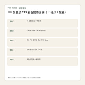 IRIS 愛麗思 CLS 彩色寵物圍欄（10 色・4 配置） 繁體中文選購重點