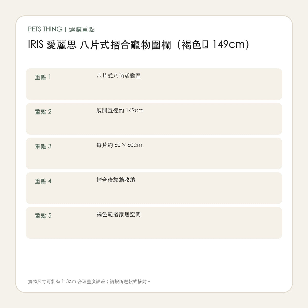 IRIS 愛麗思 八片式摺合寵物圍欄（褐色・149cm） 繁體中文選購重點