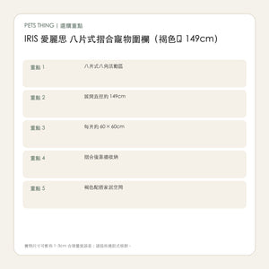 IRIS 愛麗思 八片式摺合寵物圍欄（褐色・149cm） 繁體中文選購重點