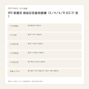 IRIS 愛麗思 模組彩色寵物圍欄（2／4／6／8 片・21 款） 繁體中文尺寸規格