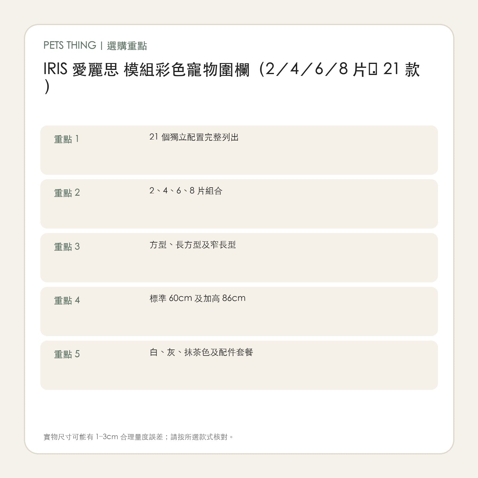 IRIS 愛麗思 模組彩色寵物圍欄（2／4／6／8 片・21 款） 繁體中文選購重點