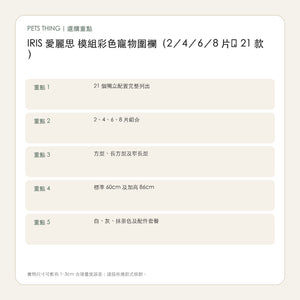 IRIS 愛麗思 模組彩色寵物圍欄（2／4／6／8 片・21 款） 繁體中文選購重點