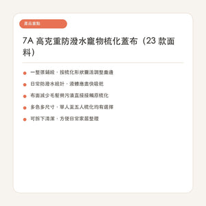 7A 高克重防潑水寵物梳化蓋布｜升級 7A 系列-寵物梳化保護套-毛孩物語Pets Thing｜香港寵物貓狗用品專門店：IATA寵物飛機籠、寵物手推車、貓爬架貓樹