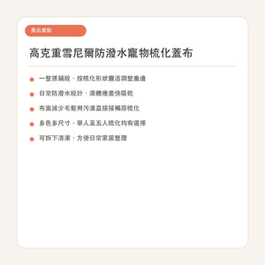 高克重雪尼爾防潑水寵物梳化蓋布-寵物梳化保護套-毛孩物語Pets Thing｜香港寵物貓狗用品專門店：IATA寵物飛機籠、寵物手推車、貓爬架貓樹