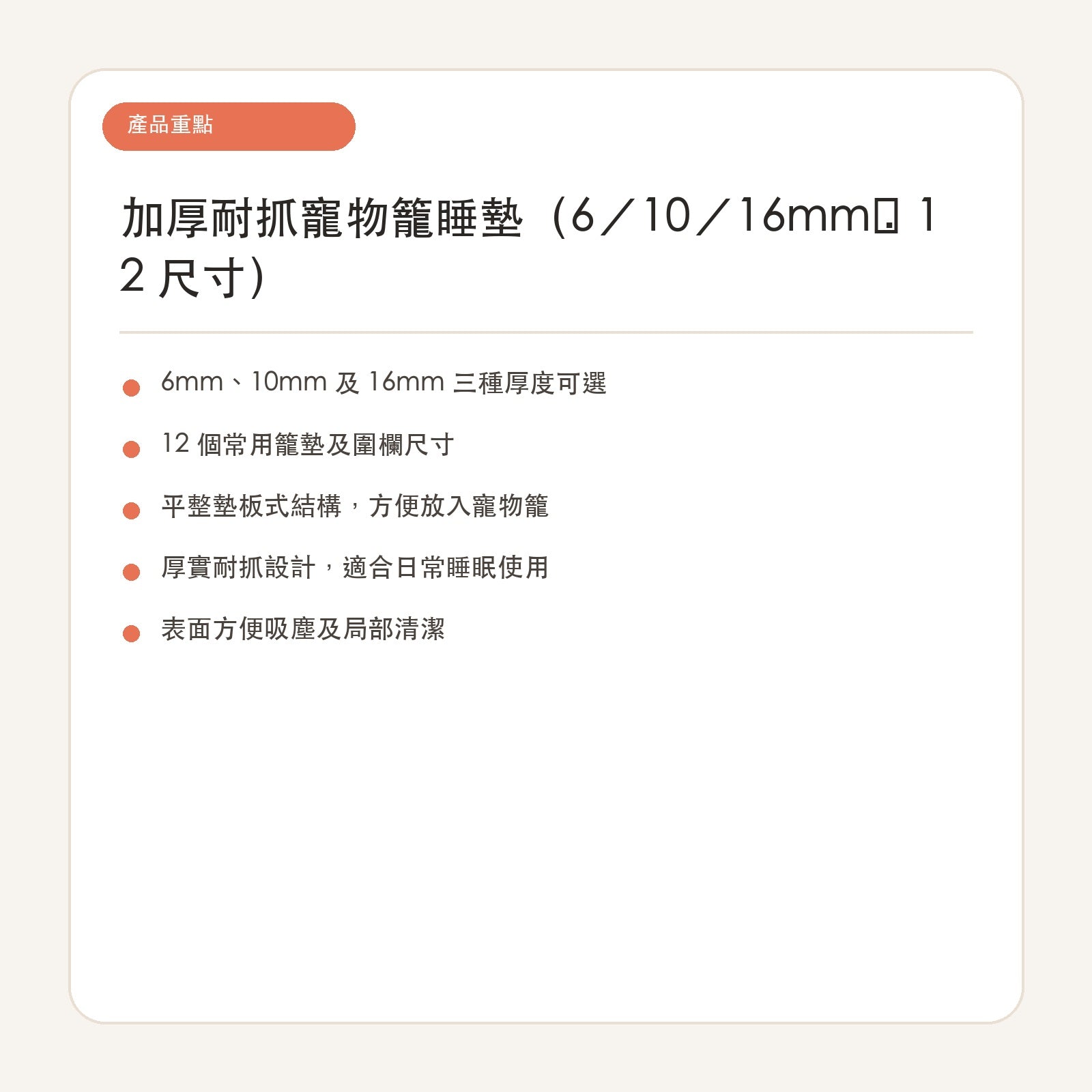 加厚耐抓寵物籠睡墊（6／10／16mm・12 尺寸） 繁體中文產品重點