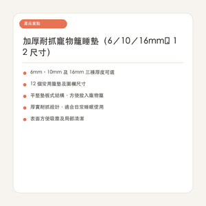 加厚耐抓寵物籠睡墊（6／10／16mm・12 尺寸） 繁體中文產品重點