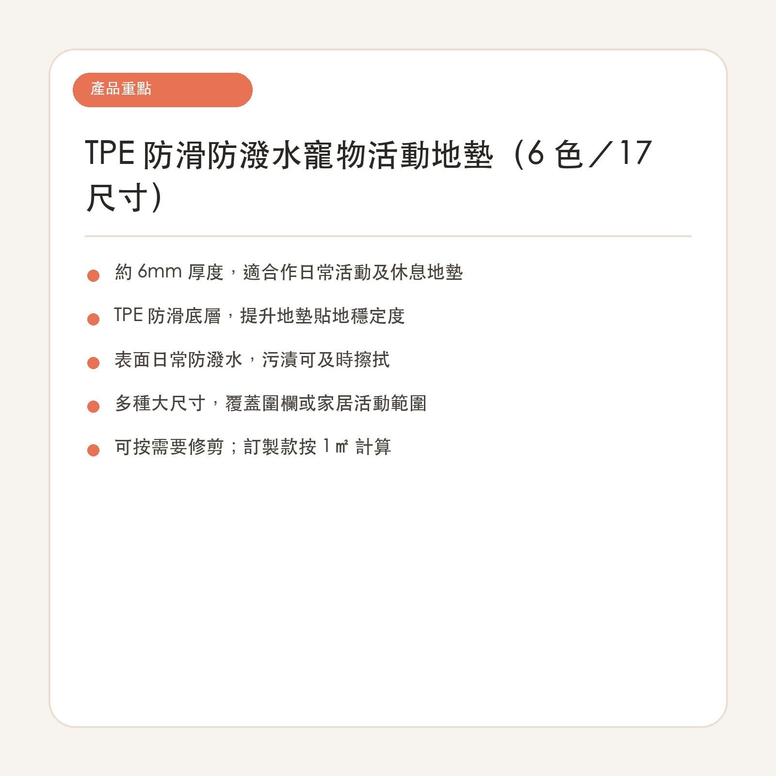 TPE 防滑防潑水寵物活動地墊（6 色／17 尺寸） 繁體中文產品重點